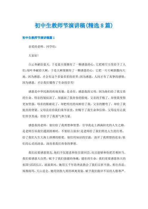 初中生教师节演讲稿(精选8篇)