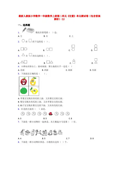 最新人教版小学数学一年级数学上册第二单元《位置》单元测试卷(包含答案解析)(1)