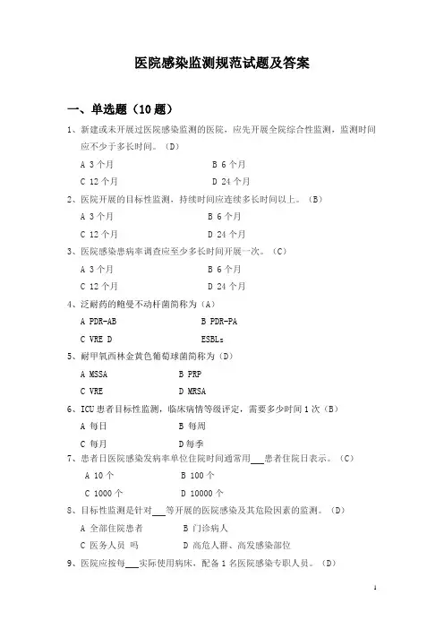 2019医院感染监测规范试题及答案