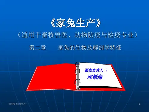 2养兔 第二章2：家兔的生物及解剖学特征(一)