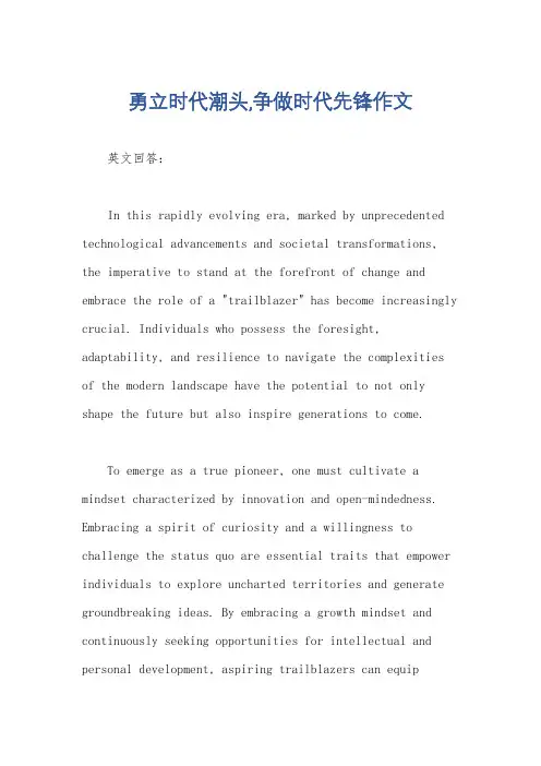 勇立时代潮头,争做时代先锋作文