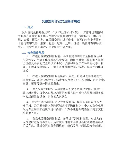 受限空间作业安全操作规程