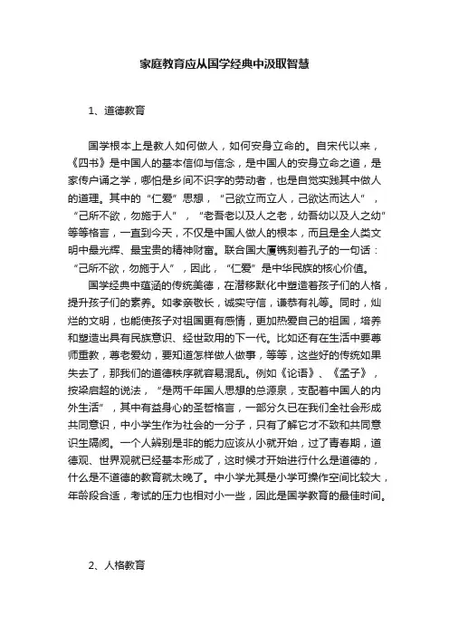 家庭教育应从国学经典中汲取智慧
