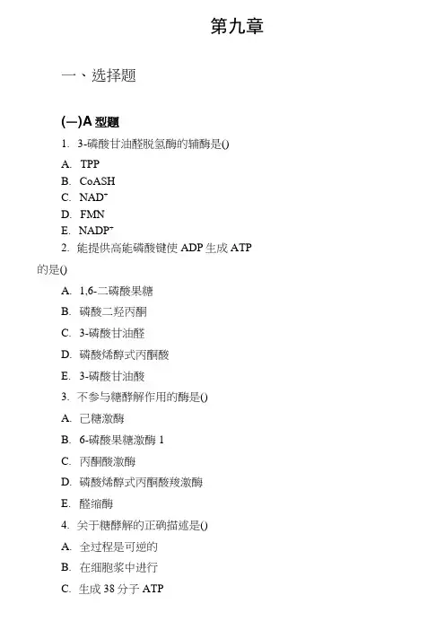 第09章糖代谢练习题