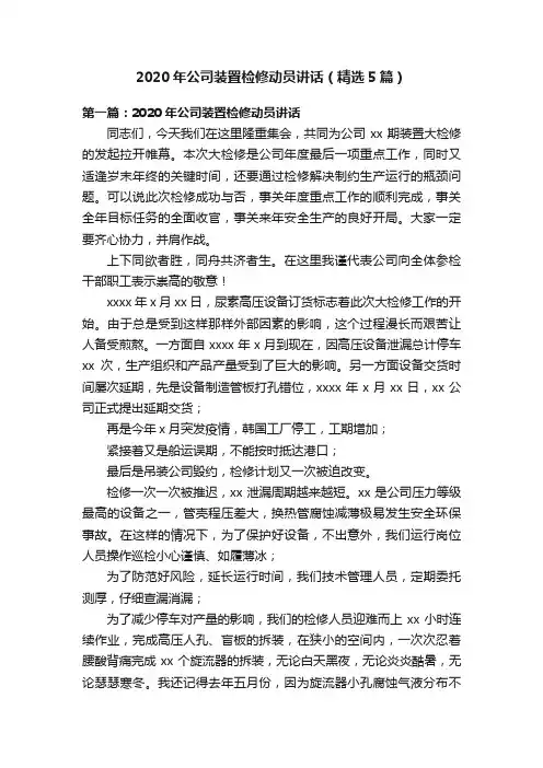 2020年公司装置检修动员讲话（精选5篇）