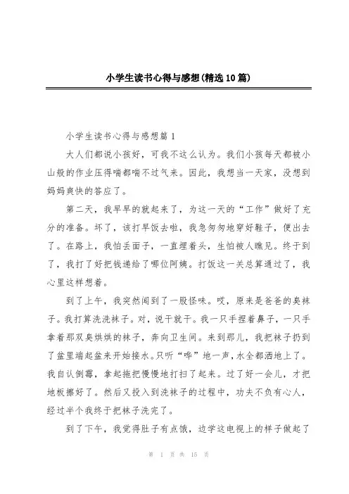 小学生读书心得与感想(精选10篇)
