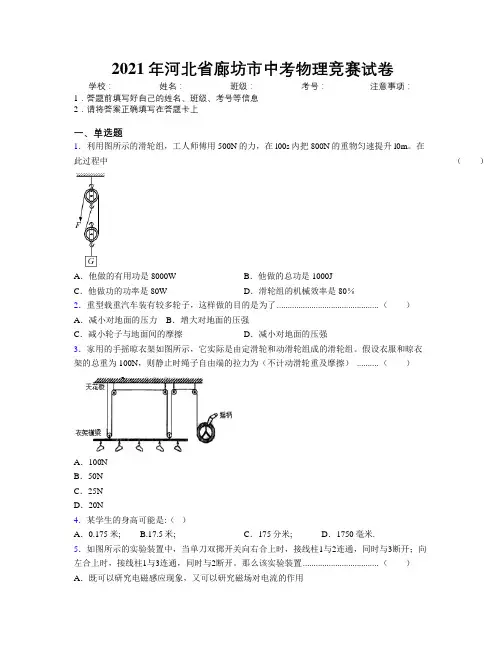 2021年河北省廊坊市中考物理竞赛试卷附解析