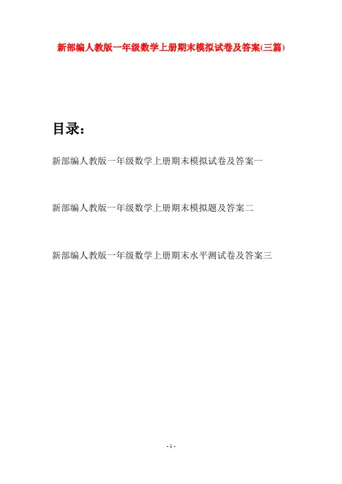 新部编人教版一年级数学上册期末模拟试卷及答案(三套)