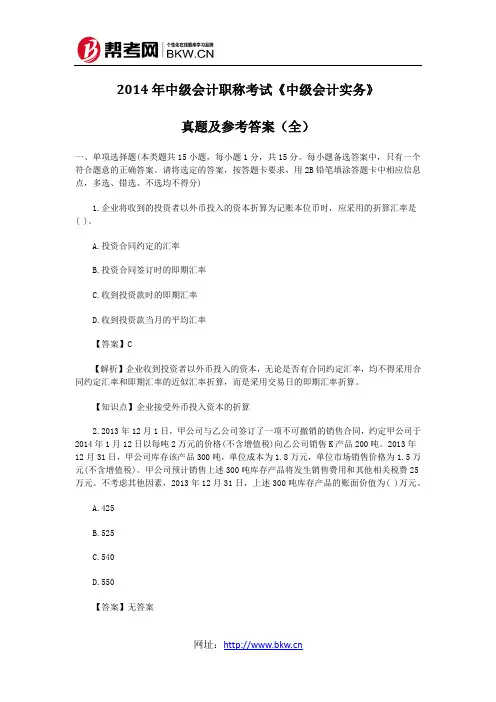 2014年中级会计职称考试《中级会计实务》真题及参考答案(全)