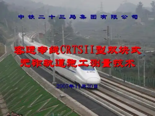 客运专线CRTSII型双块式无砟轨道施工测量技术