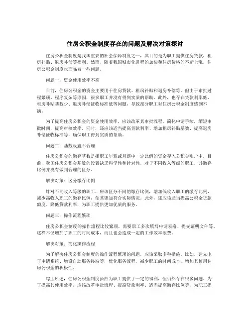 住房公积金制度存在的问题及解决对策探讨