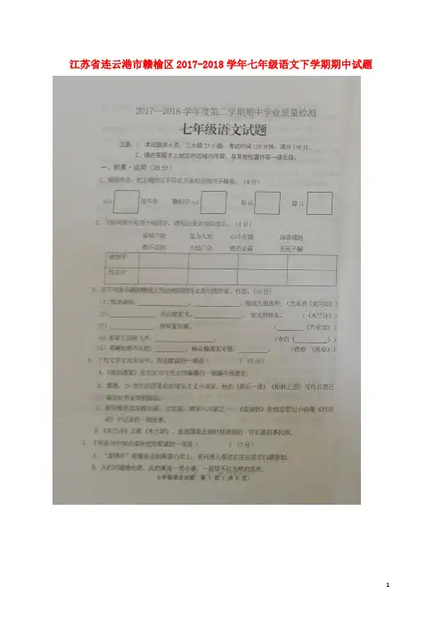 江苏省连云港市赣榆区2017_2018学年七年级语文下学期期中试题(扫描版)新人教版