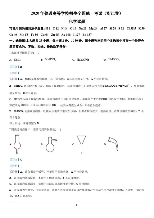 2020年高考试题——化学(浙江卷)(解析版)