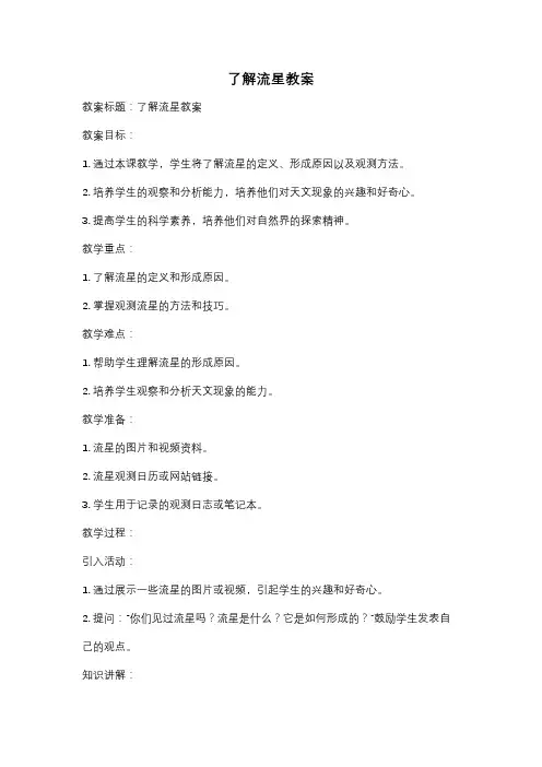 了解流星教案