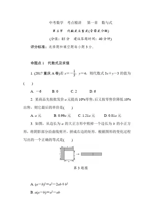 中考数学  考点精讲   第一章数与式   第二节 代数式及整式(含因式分解)