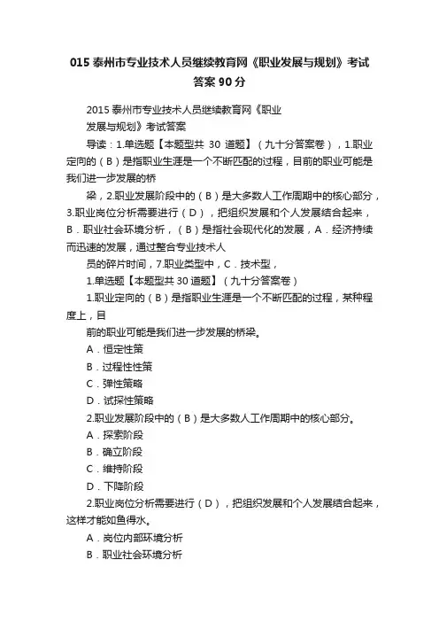 015泰州市专业技术人员继续教育网《职业发展与规划》考试答案90分