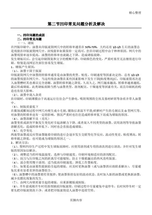 凹印常见问题分析与解决