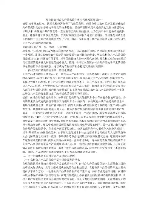 现阶段农村公共产品供给主体多元化发展探析(一)