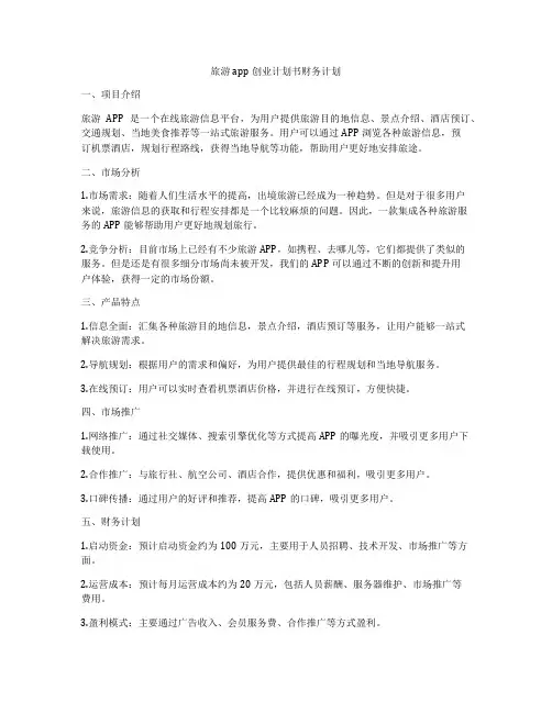 旅游app创业计划书财务计划