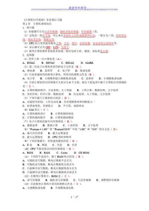 《计算机应用基础》各章课后习题-有答案