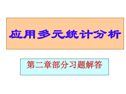 应用多元统计分析课后习题答案高惠璇共174页文档