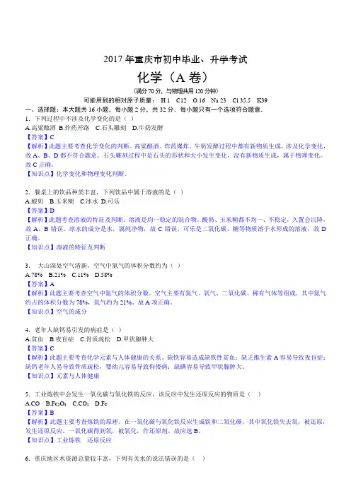 2017年重庆市中考化学A卷(word版,有解析) 