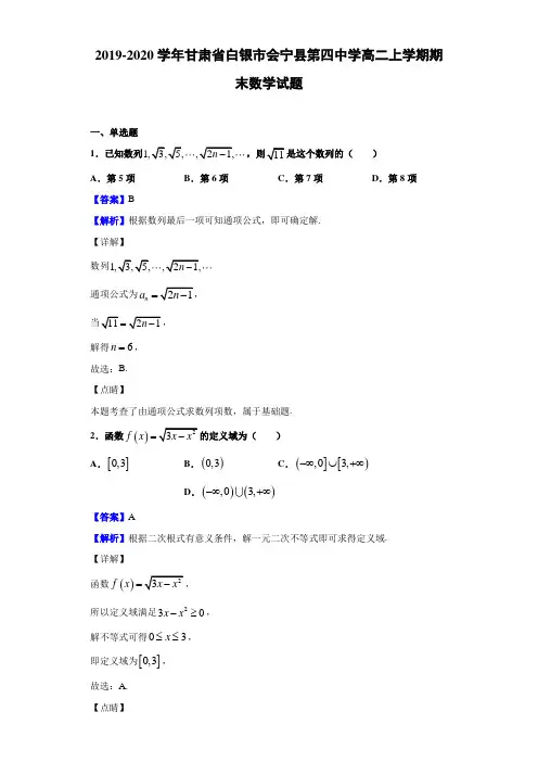 2019-2020学年甘肃省白银市会宁县高二上学期期末数学试题（解析版