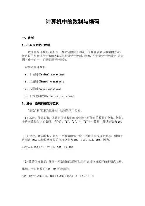 计算机中的数制与编码