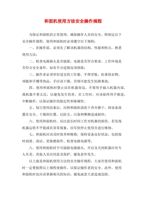 和面机使用方法安全操作规程