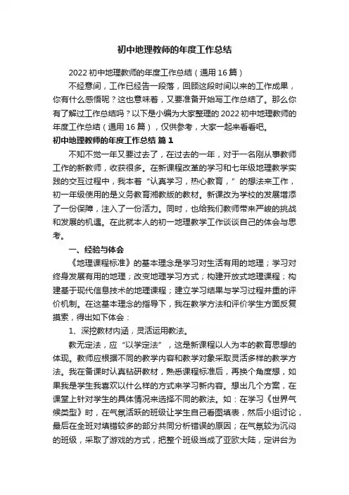 初中地理教师的年度工作总结