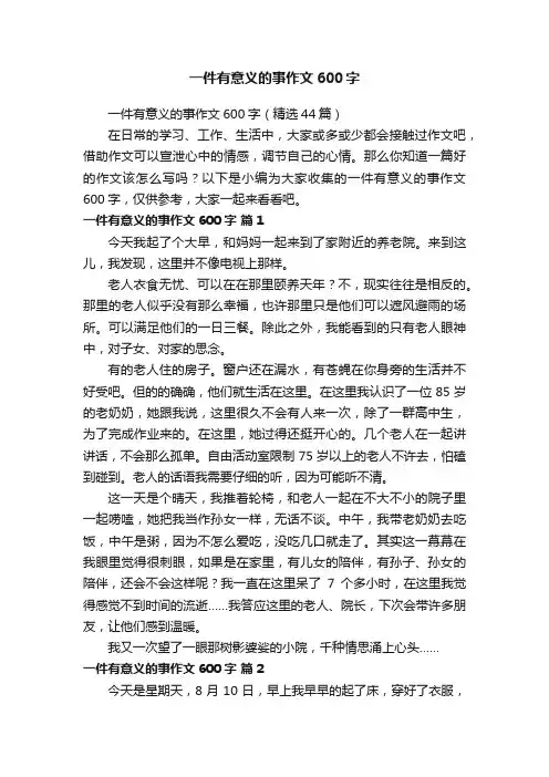 一件有意义的事作文600字（精选44篇）