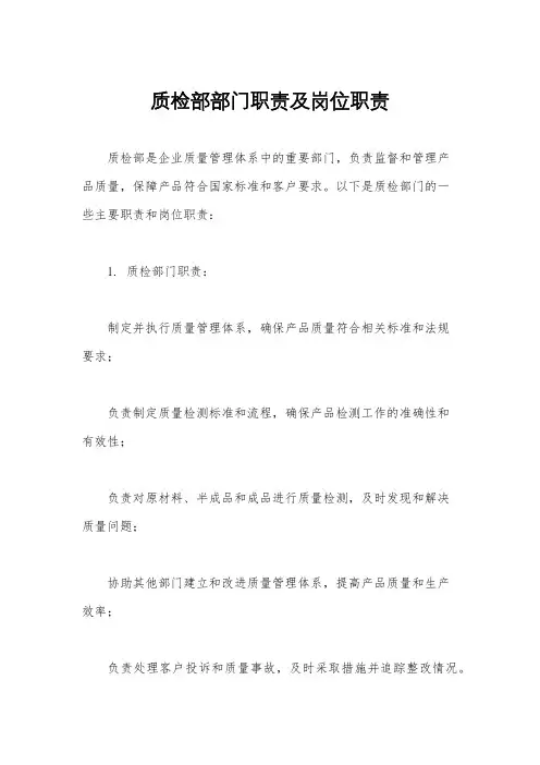 质检部部门职责及岗位职责