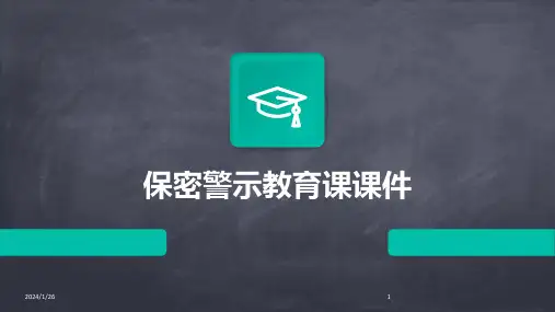 03701_保密警示教育课课件