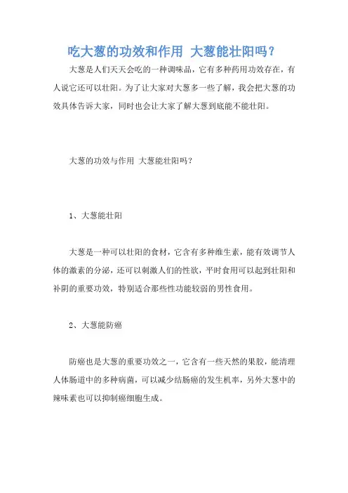 吃大葱的功效和作用 大葱能壮阳吗？
