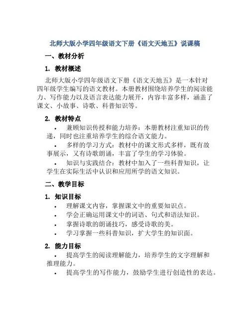 北师大版小学四年级语文下册《语文天地五》说课稿