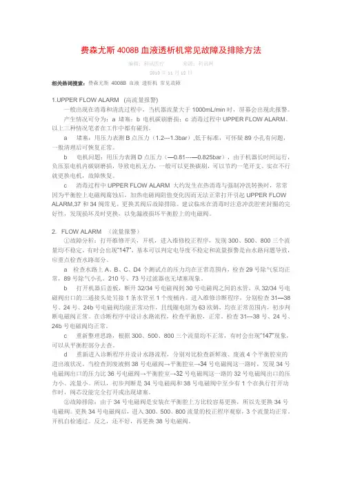 费森尤斯4008B血液透析机常见故障及排除方法