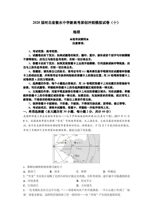2020届河北省衡水中学新高考原创冲刺模拟试卷(十)地理