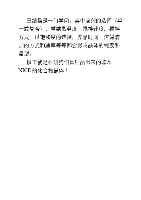 史上最全重结晶知识!!1