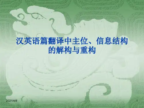汉英语篇翻译中主位、信息结构的解构与重构