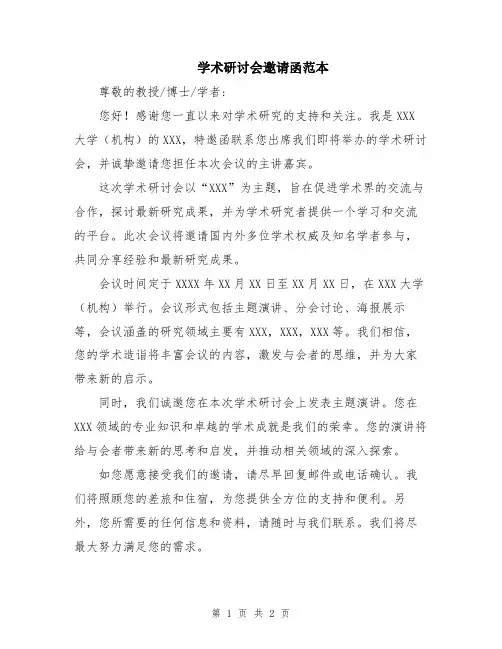 学术研讨会邀请函范本