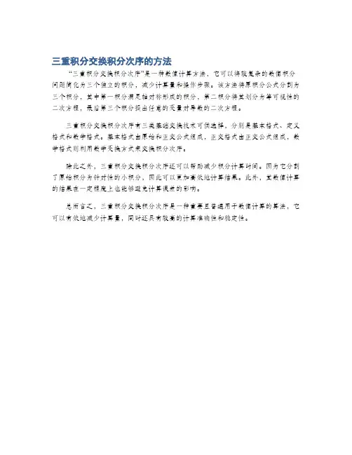 三重积分交换积分次序的方法