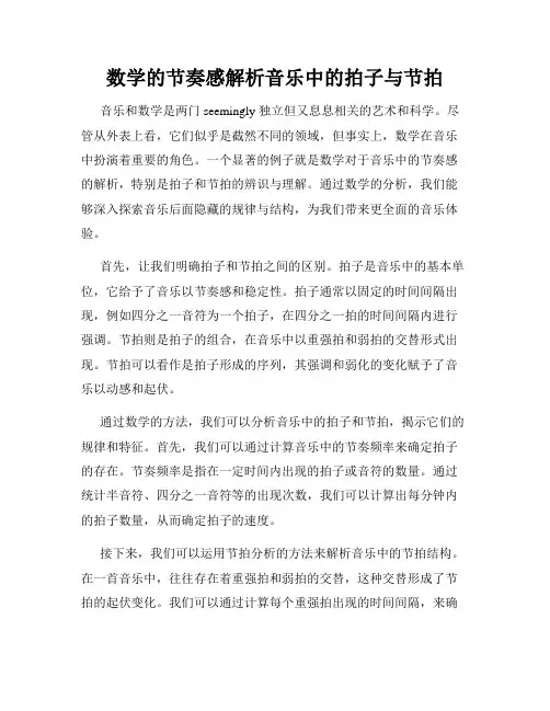 数学的节奏感解析音乐中的拍子与节拍