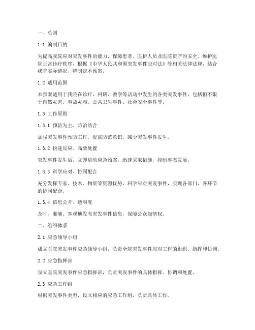 医院突发事件处理应急预案