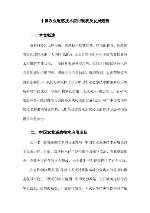 中国农业遥感技术应用现状及发展趋势