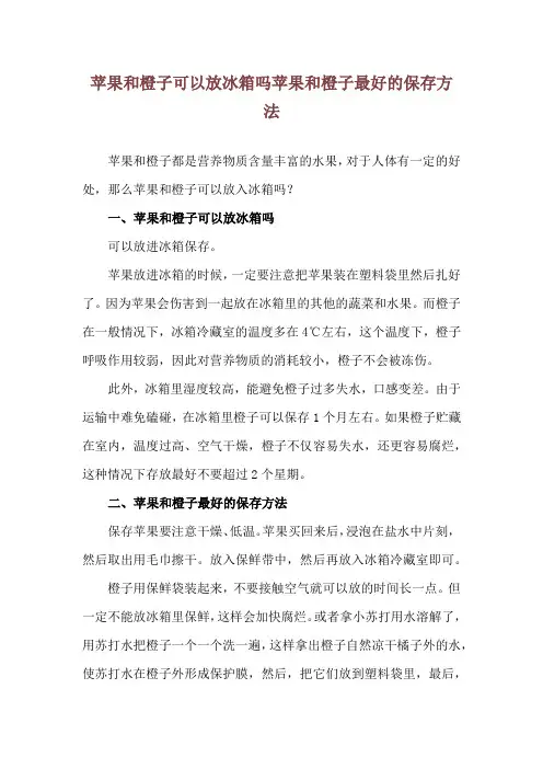 苹果和橙子可以放冰箱吗 苹果和橙子最好的保存方法