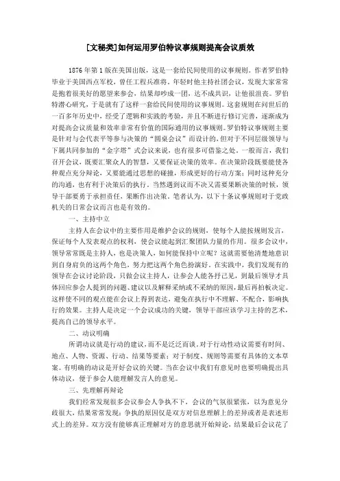 [文秘类]如何运用罗伯特议事规则提高会议质效