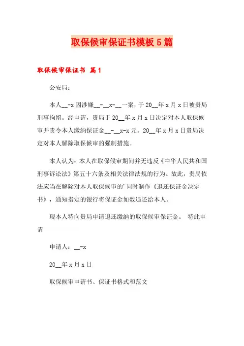 取保候审保证书模板5篇