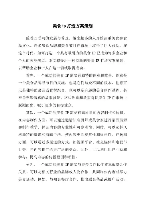 美食ip打造方案策划