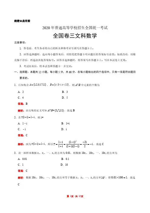 2020年全国卷三文科数学高考试题(详细解析版)