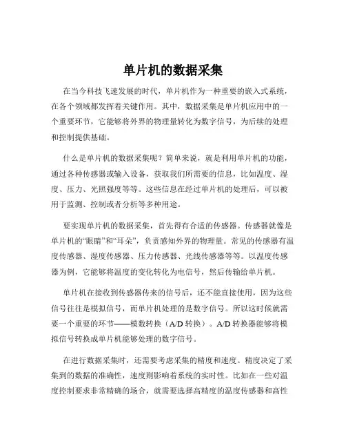 单片机的数据采集